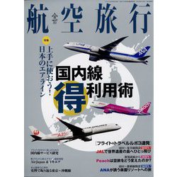 航空旅行 2022年 06月号 [雑誌]