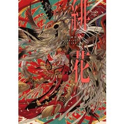 七原しえ『緋花　根の国底の果て』 【直筆サイン入り】ミュージアムパネル【面妖屋】 七原しえ@イラストレーター ShieNanahara/画集『緋花』重版出来