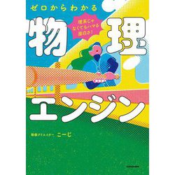 理系じゃなくてもハマる面白さ!ゼロからわかる物理エンジン [単行本]