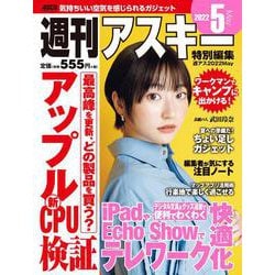 週刊アスキー特別編集　週アス2022May(アスキームック) [ムックその他]