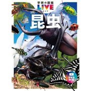 昆虫 新版 (学研の図鑑LIVE) [図鑑]