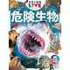 危険生物 新版 (学研の図鑑LIVE) [図鑑]