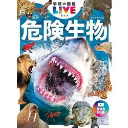 危険生物 新版 (学研の図鑑LIVE) [図鑑]