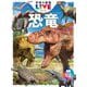 恐竜 新版 (学研の図鑑LIVE) [図鑑]