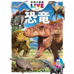 ヨドバシ.com - 恐竜 新版 (学研の図鑑LIVE) [図鑑] 通販【全品