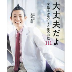 大丈夫だよ―女性ホルモンと人生のお話111 [単行本]