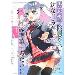失恋後、険悪だった幼なじみが砂糖菓子みたいに甘い（2）(シリウスKC) [コミック]