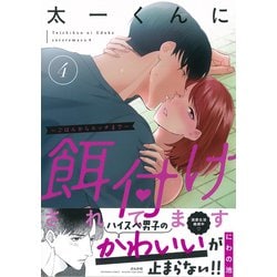 ヨドバシ.com - 太一くんに餌付けされてます～ごはんからエッチまで～<４>(ぶんか社コミックス－蜜恋ティアラシリーズ) [コミック]  通販【全品無料配達】