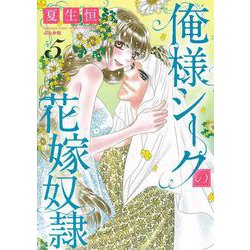 俺様シークの花嫁奴隷<５>(ぶんか社コミックス－蜜恋ティアラシリーズ) [コミック]