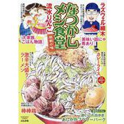 なつかしメシ食堂　挑戦の味(ぶんか社コミックス) [コミック]