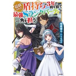 追放された盾持ちは3年の時を経て最強Sランクパーティの一角を担う(BKブックス) [単行本]