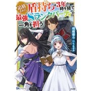追放された盾持ちは3年の時を経て最強Sランクパーティの一角を担う(BKブックス) [単行本]