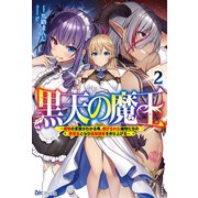 黒天の魔王―魔物の言葉がわかる俺、虐げられた魔物たちの救世主となり最強国家を作り上げる〈2〉(BKブックス) [単行本]