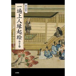現代語訳 一遍上人縁起絵 全十巻 [単行本]