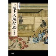 現代語訳 一遍上人縁起絵 全十巻 [単行本]