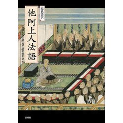 現代語訳 他阿上人法語 [単行本]