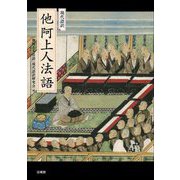 現代語訳 他阿上人法語 [単行本]