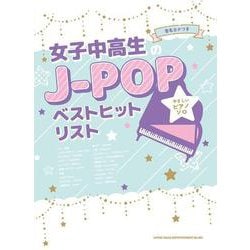 女子中高生のJ-POPベストヒットリスト―音名カナつきやさしいピアノ・ソロ [単行本]