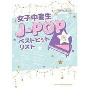 女子中高生のJ-POPベストヒットリスト―音名カナつきやさしいピアノ・ソロ [単行本]