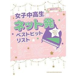 音名カナつきやさしいピアノ・ソロ 女子中高生のネット発ベストヒットリスト [単行本]