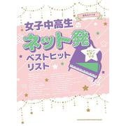 音名カナつきやさしいピアノ・ソロ 女子中高生のネット発ベストヒットリスト [単行本]