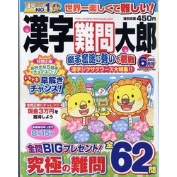 漢字難問太郎 2022年 06月号 [雑誌]