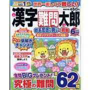漢字難問太郎 2022年 06月号 [雑誌]