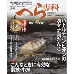 月刊 へら専科 2022年 06月号 [雑誌]
