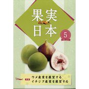 果実日本 2022年 05月号 [雑誌]
