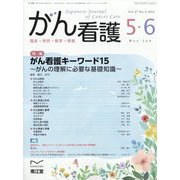 がん看護 2022年 05月号 [雑誌]