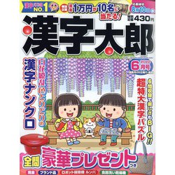 漢字太郎 2022年 06月号 [雑誌]