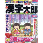 漢字太郎 2022年 06月号 [雑誌]