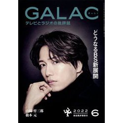 GALAC (ギャラク) 2022年 06月号 [雑誌]