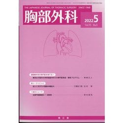 胸部外科 2022年 05月号 [雑誌]