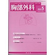 胸部外科 2022年 05月号 [雑誌]