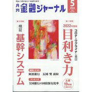 金融ジャーナル 2022年 05月号 [雑誌]
