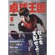 卓球王国 2022年 06月号 [雑誌]