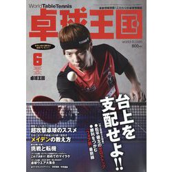 卓球王国 2022年 06月号 [雑誌]