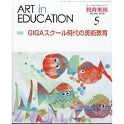 教育美術 2022年 05月号 [雑誌]