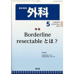 外科 2022年 05月号 [雑誌]