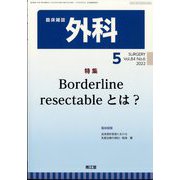 外科 2022年 05月号 [雑誌]