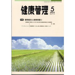 健康管理 2022年 05月号 [雑誌]