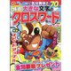 特選大きな文字のクロスワード 2022年 06月号 [雑誌]