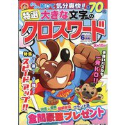 特選大きな文字のクロスワード 2022年 06月号 [雑誌]