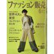 ファッション販売 2022年 06月号 [雑誌]
