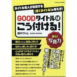 GOODタイトルはこう付ける 別冊フォトコン 2022年 06月号 [雑誌]