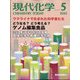現代化学 2022年 05月号 [雑誌]