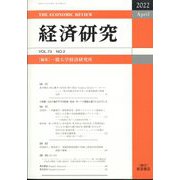 経済研究 2022年 04月号 [雑誌]
