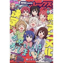 月刊 Comic REX (コミックレックス) 2022年 06月号 [雑誌]