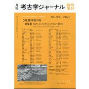 増刊考古学ジャーナル 2022年 05月号 [雑誌]